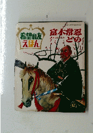 希望の友えほん　富木常忍どの　１２