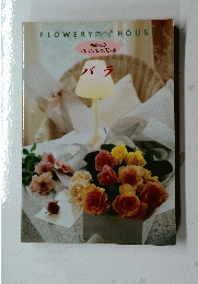flowery house バラ