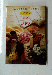 folwery house キク　コギク