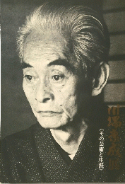 川端康成展　その芸術と生涯