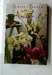 flowery house フリージア