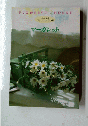 flowery house マーガレット