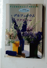 flowery house デルフィニウムラクスパー