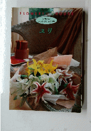 FLOWERY　HOUSE　ユリ