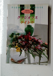 FLOWERY　HOUSE グラジオラス　ケイトウ