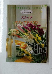 flowery house ストック スナップドラゴン