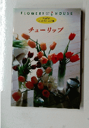 チューリップ　FLOWERY　HOUSE