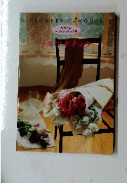 FLOWERY HOUSE トルコギキョウ