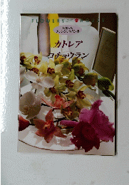 カトレア　コチョウラン flowery house