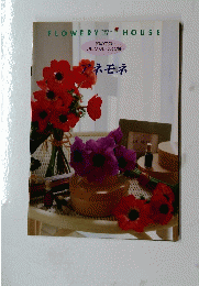 アネモネ　FLOWERY　HOUSE