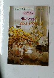 デンファレ オンシジウム flowery house