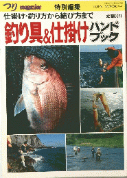 釣り具&仕掛けハンドブック　特別編集