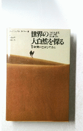 世界の大自然を探る 1 砂漠の生きものたち