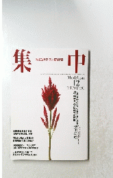 集中　2019年12月