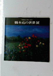 橋本花の世界展