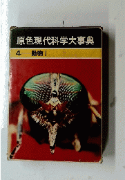原色現代科学大事典　４　動物　I