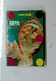 植物　学研の図鑑