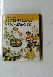 ふしぎな目をした男の子ヒノキノヒコのかくれ家