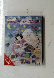 まきのマザーグースの世界　ハローアメリカ　No.８