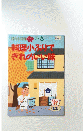 粋な小料理小春　料理小ぶりできれのいい味