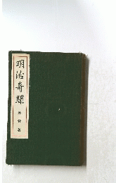 明治奇聞