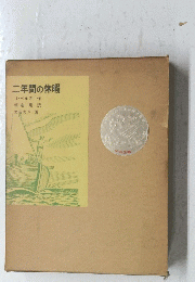 二年間の休暇
