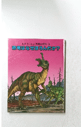 ヒサクニヒコ 恐竜の研究 ３　恐竜はなぜほろんだか?