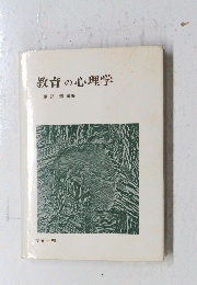 教育の心理学