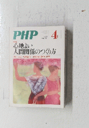 PHP 心地よい人間関係のつくり方　４　No.775