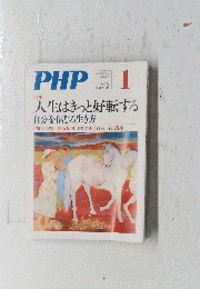 PHP　人生はきっと好転する 自分を信じる生き方 1 no.752