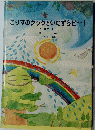 こりすのクックといたずらピ～