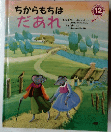 ちからもちはだあれ　World picture book 12