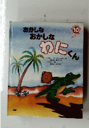 おかしなおかしなわにくん　world picture book 10