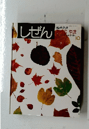 しぜん　あきのやま　10