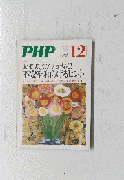 PHP　12　大丈夫、なんとかなる! 不安を和らげるヒント　No.７３９
