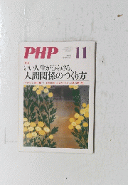 PHP no.738 11 いい人生がひらける、 人間関係のつくり方