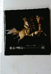 幕末・明治KANBAN展