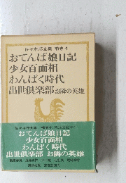 おてんば娘日記少女百面相わんぱく時代出世倶楽部お隣の英雄 巻４