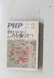 PHP　2　前向きになれるヒントこころを強く持つ　No.７６５
