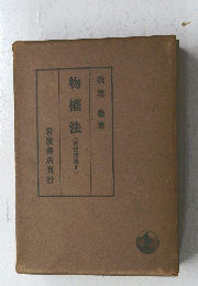 物權法 民法講義Ⅱ