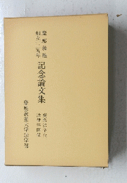 記念論文集
