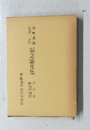 創立三五年記念論文集
