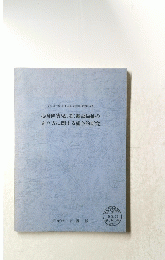 心身障害児(者)施設福祉のあり方に関する総合的研究　１９９１年
