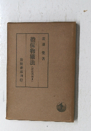 擔保物権法　民法講義　３