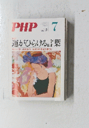 運がひらける言葉　PHP　7　No.746