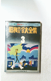 昭和大全集　３