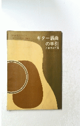 ギター編曲 の手引　