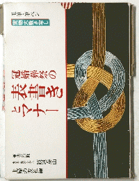 冠婚葬祭の表書きとマナー