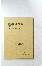 野尻湖博物館研究報告　1号　野尻湖の発掘 6