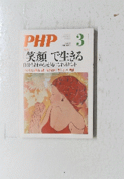 「笑顔」で生きる PHP　３　No.742
